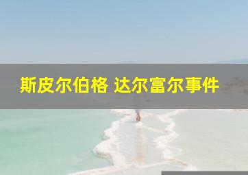 斯皮尔伯格 达尔富尔事件